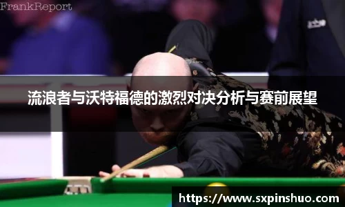 流浪者与沃特福德的激烈对决分析与赛前展望