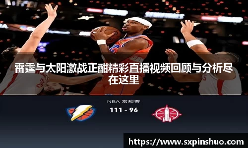 雷霆与太阳激战正酣精彩直播视频回顾与分析尽在这里