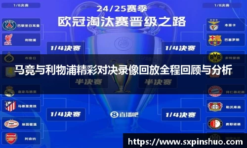 马竞与利物浦精彩对决录像回放全程回顾与分析