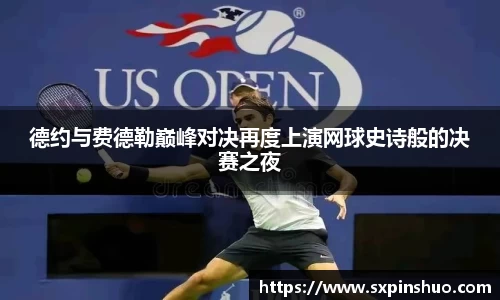 德约与费德勒巅峰对决再度上演网球史诗般的决赛之夜