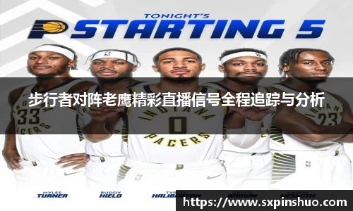 步行者对阵老鹰精彩直播信号全程追踪与分析