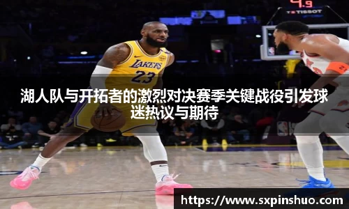 湖人队与开拓者的激烈对决赛季关键战役引发球迷热议与期待