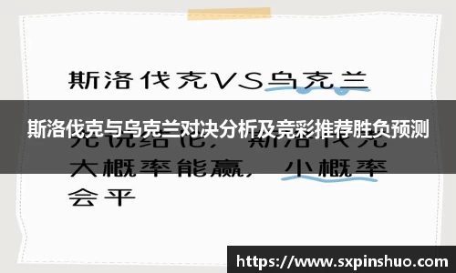 斯洛伐克与乌克兰对决分析及竞彩推荐胜负预测