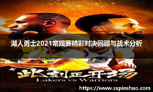 湖人勇士2021常规赛精彩对决回顾与战术分析