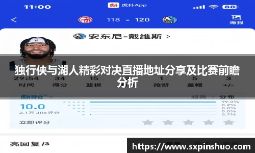 独行侠与湖人精彩对决直播地址分享及比赛前瞻分析