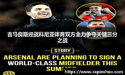 吉马良斯迎战科尼亚体育双方全力争夺关键三分之战
