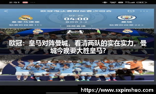 欧冠：皇马对阵曼城，看清两队的实在实力，曼城今晚要大胜皇马？