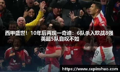 西甲盛世！10年后再现一奇迹：6队杀入欧战8强 英超5队自叹不如